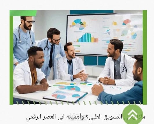 ماذا يعني التسويق الطبي