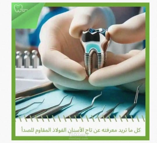 تاج الأسنان الفولاذي المقاوم للصدأ