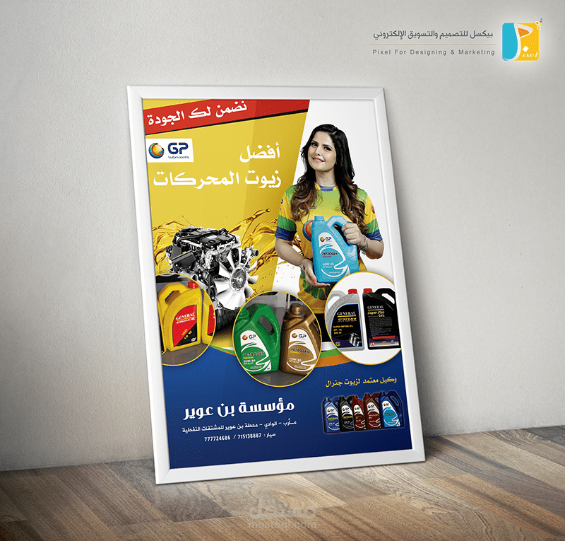 تصميم بوستر لوكلاء زيوت المحركات