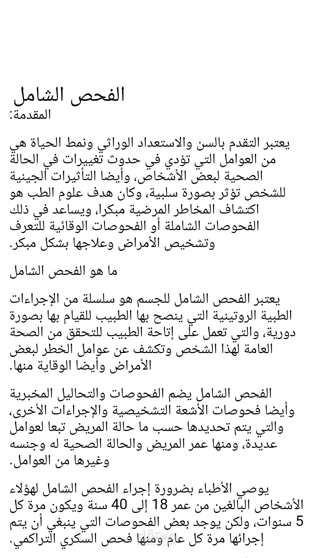 كتابة مقال الفحص الشامل