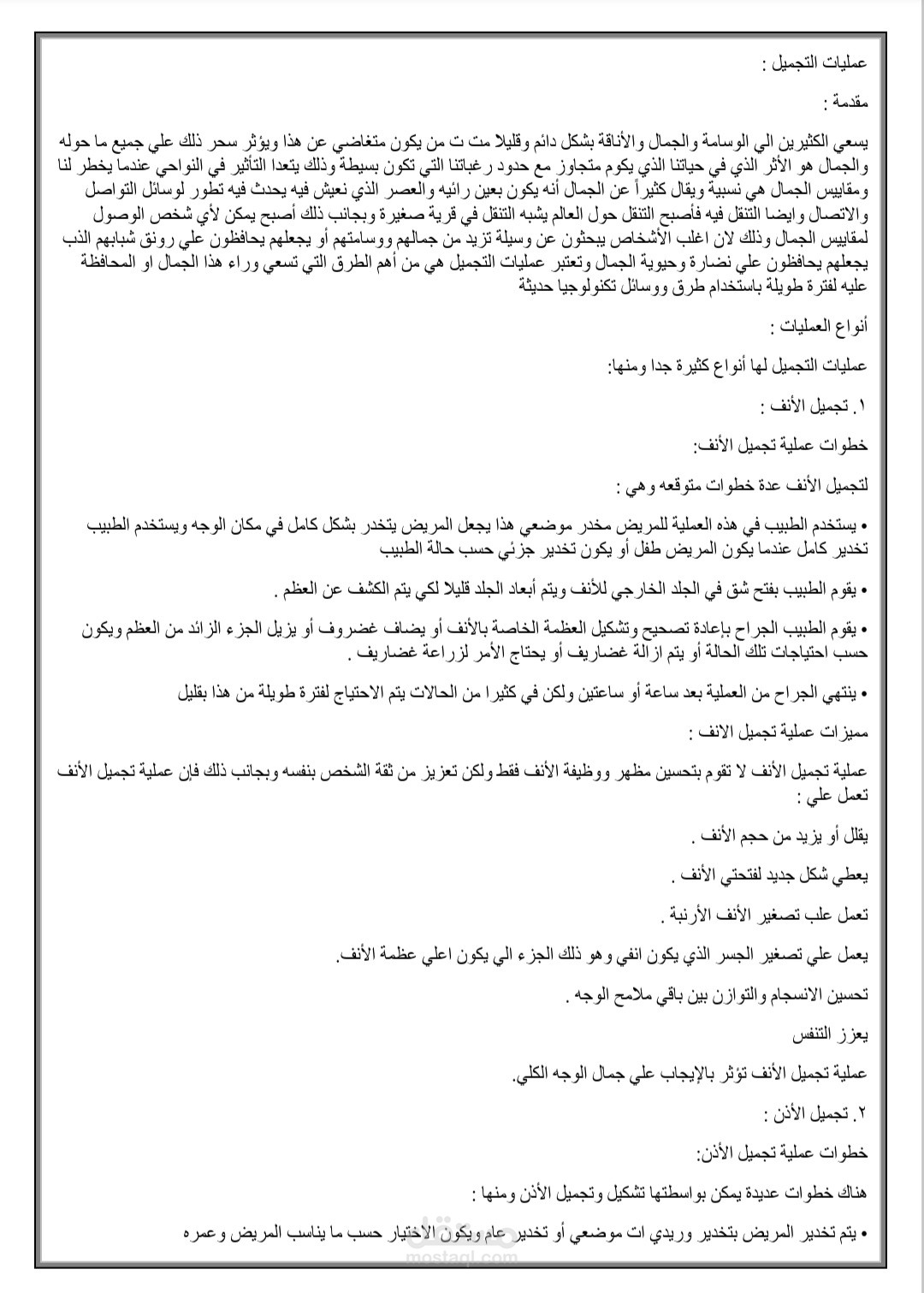 كتابة مقال عن عمليات التجميل