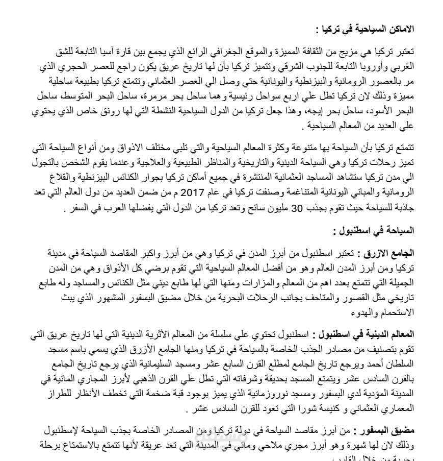 إعادة صياغة المحتوي " الاماكن  السياحية في تركيا "