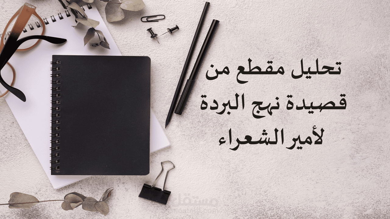 تحليل مقطع من قصيدة نهج البردة لأحمد شوقي