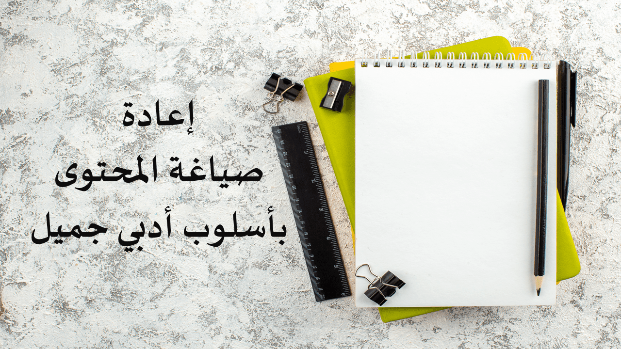 إعادة صياغة النصوص بأسلوب أدبي جميل