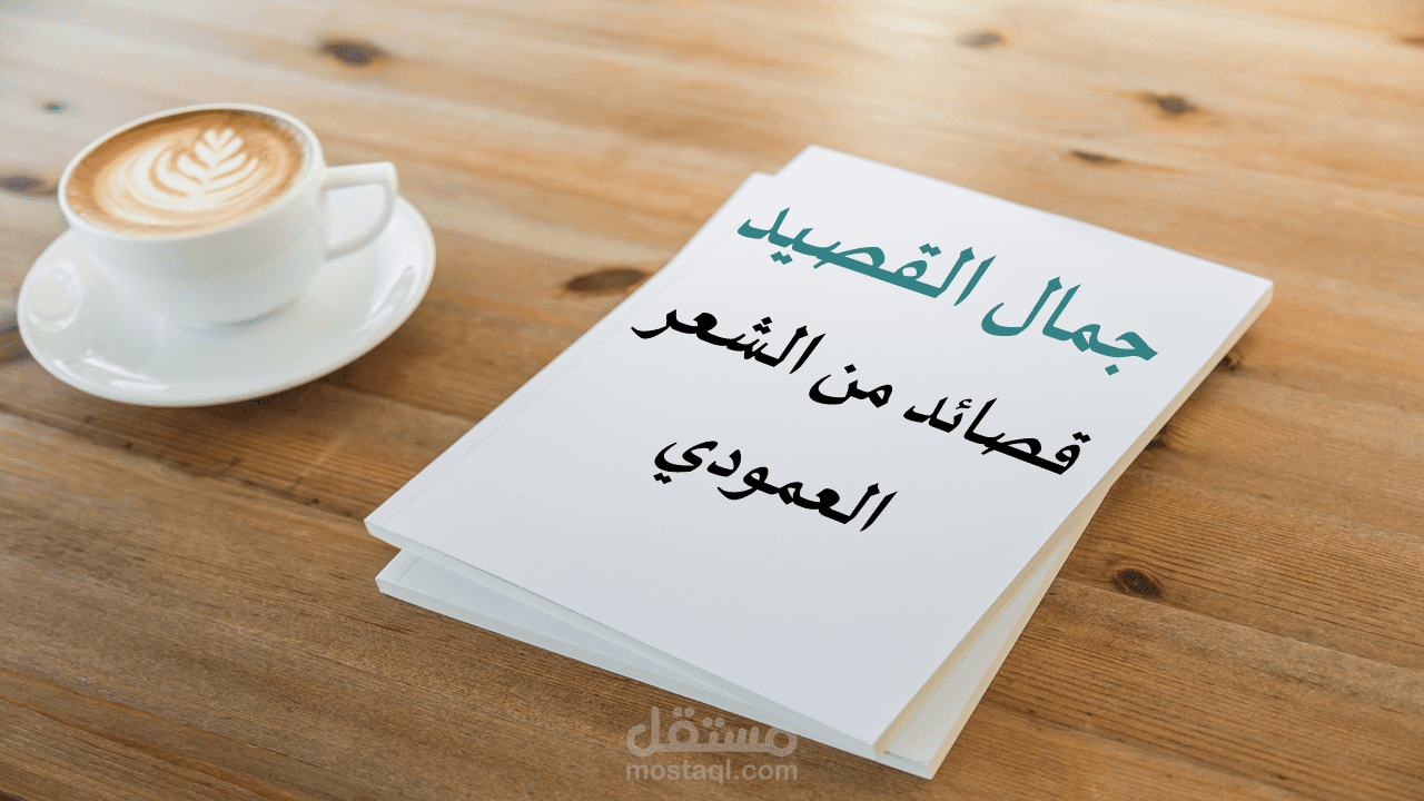 نظم قصائد من الشعر العمودي