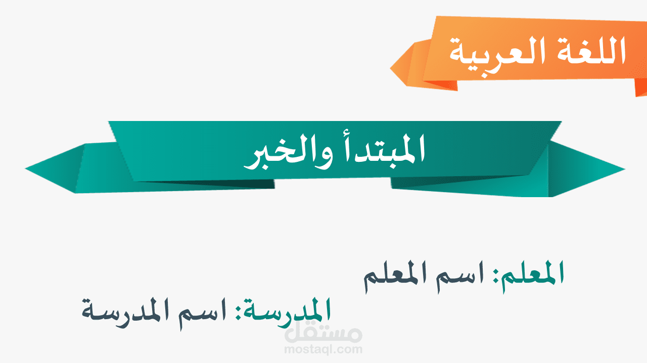 للمعلمين فقط: حول دروسك إلى عروض تقديمية متميزة