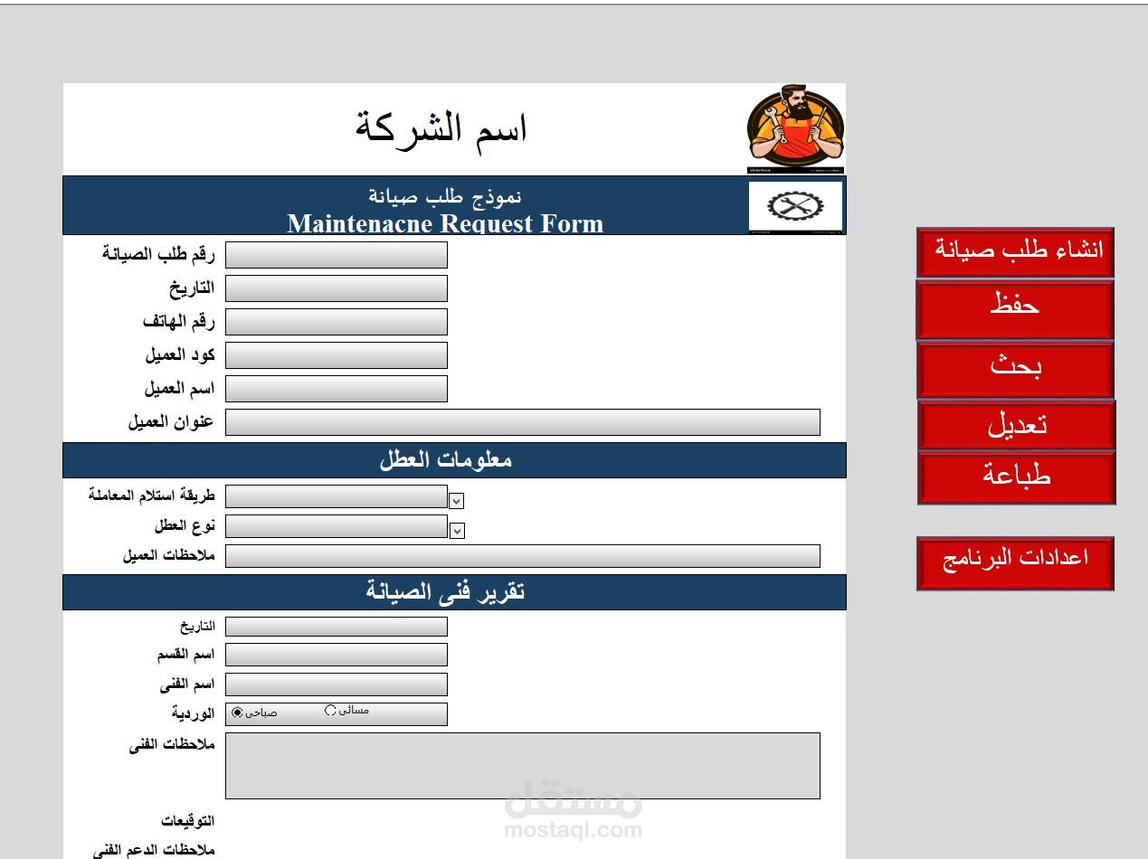 انشاء برنامج لشركة لاستلام طلبات صيانة من العملاء