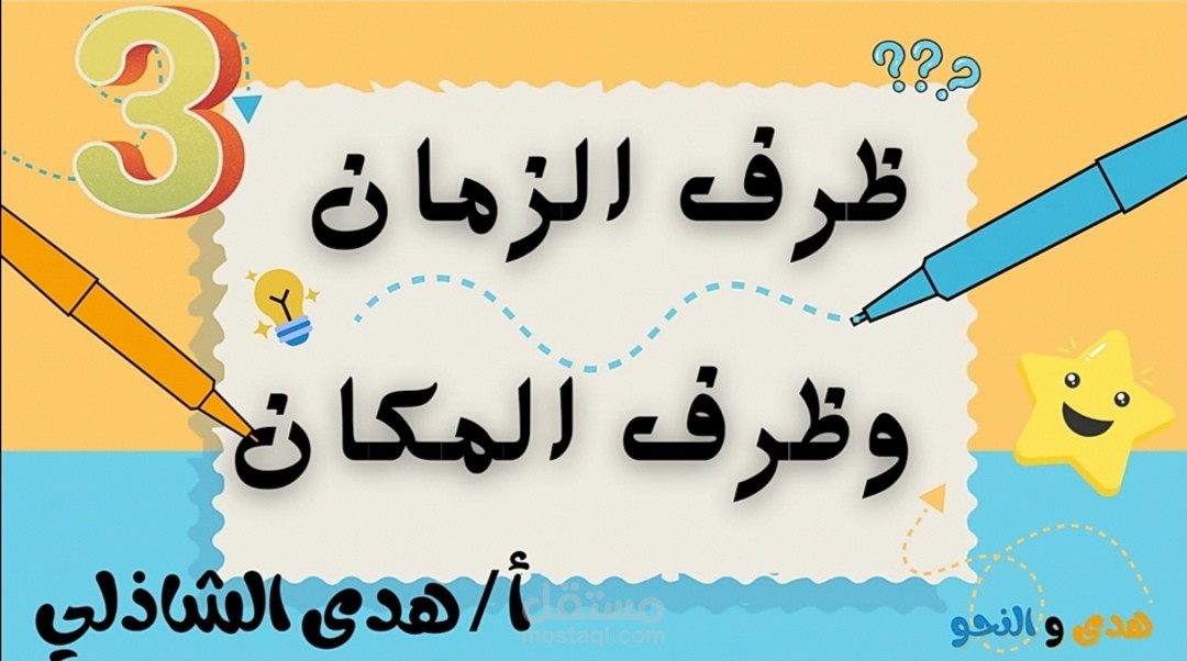 شرح ظرف الزمان والمكان