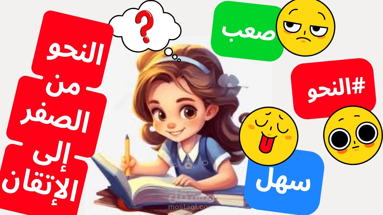 شرح النحو من الصفر إلى الإتقان.