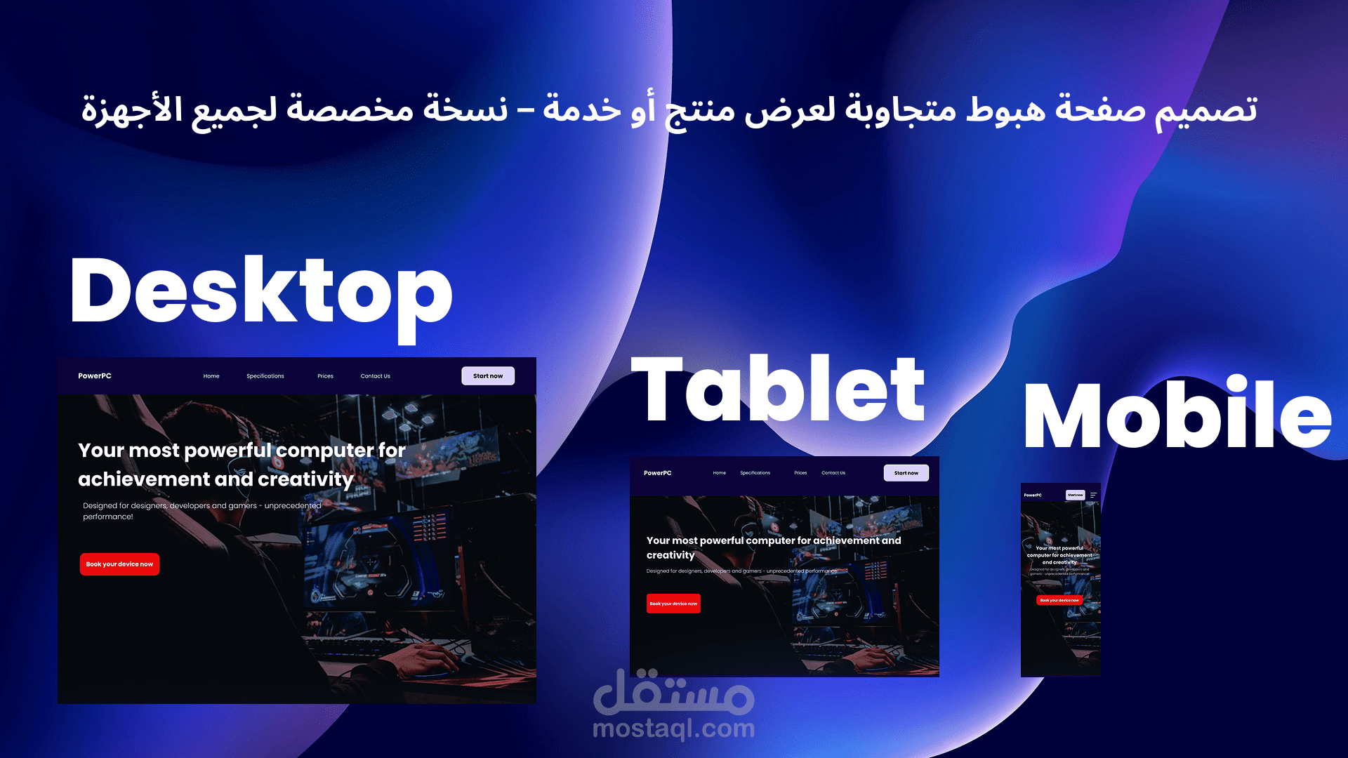 تصميم صفحة هبوط احترافية متجاوبة لأجهزة الكمبيوتر، التابلت، والهاتف