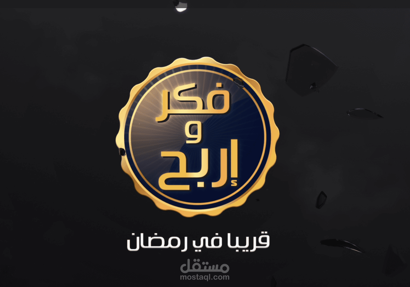 تطوير لعبة تلفزيون لبرنامج فكر واربح رمضان 2017