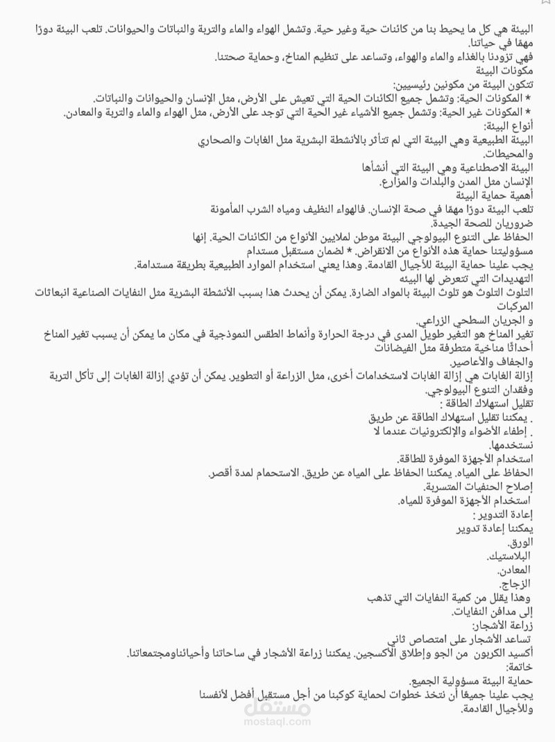 بحث مترجم من اللغه العربيه الى الانجليزيه بعنوان البيئه