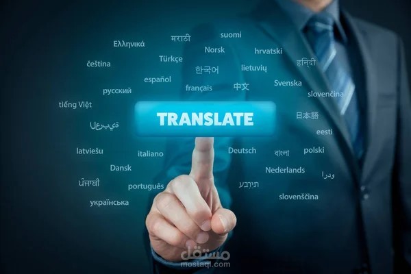 ترجمة ملف من اللغة الانجليزية الى العربية