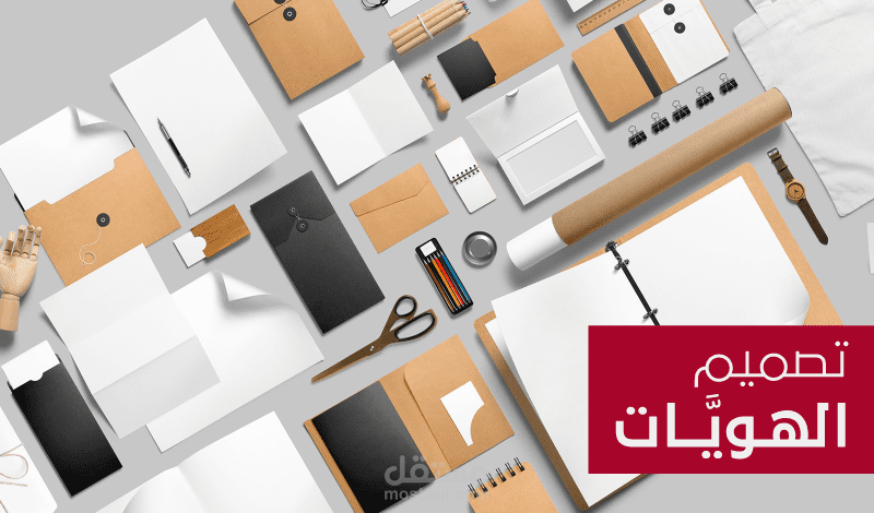 خدمة تصميم هوية كاملة للشركات والمؤسسات والمواقع