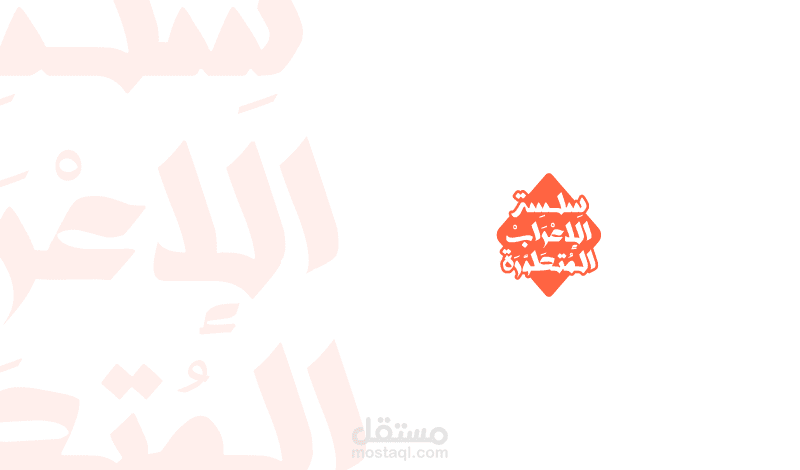 شعار - سلسلة الإعراب المتطورة