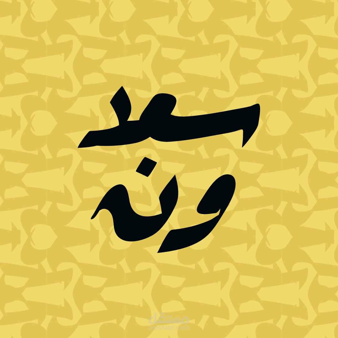 سعدون
