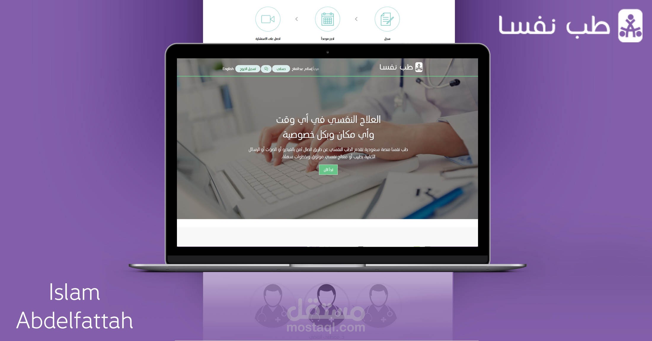 طب نفساً - منصة الطب النفسي عن بُعد - محادثة صوتية/مرئية