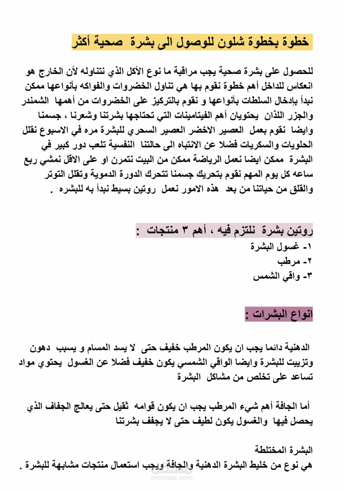 خطوة بخطوة للوصول الى بشرة صحية