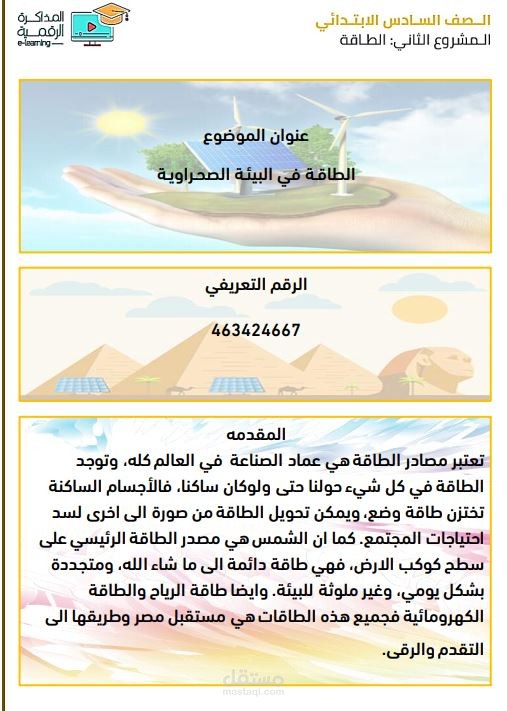 مشروع بحث علمي عن الطاقه ف البيئه الصحراويه