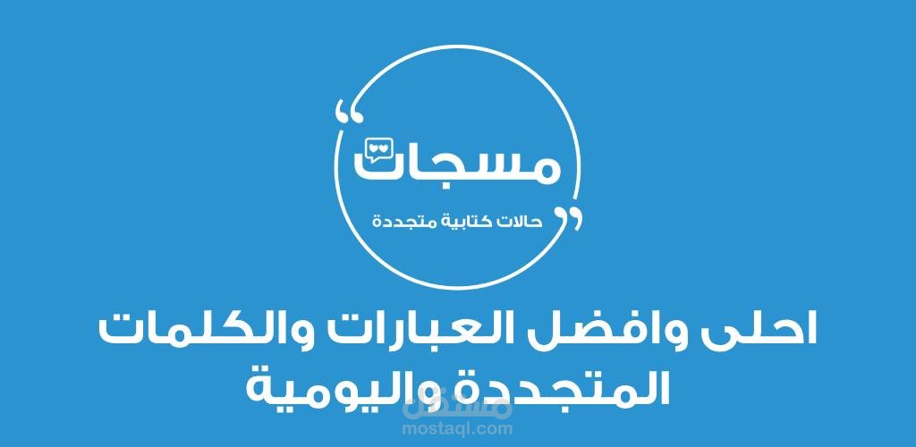 تطبيق مسجات - حالات كلمات حكم عبارات