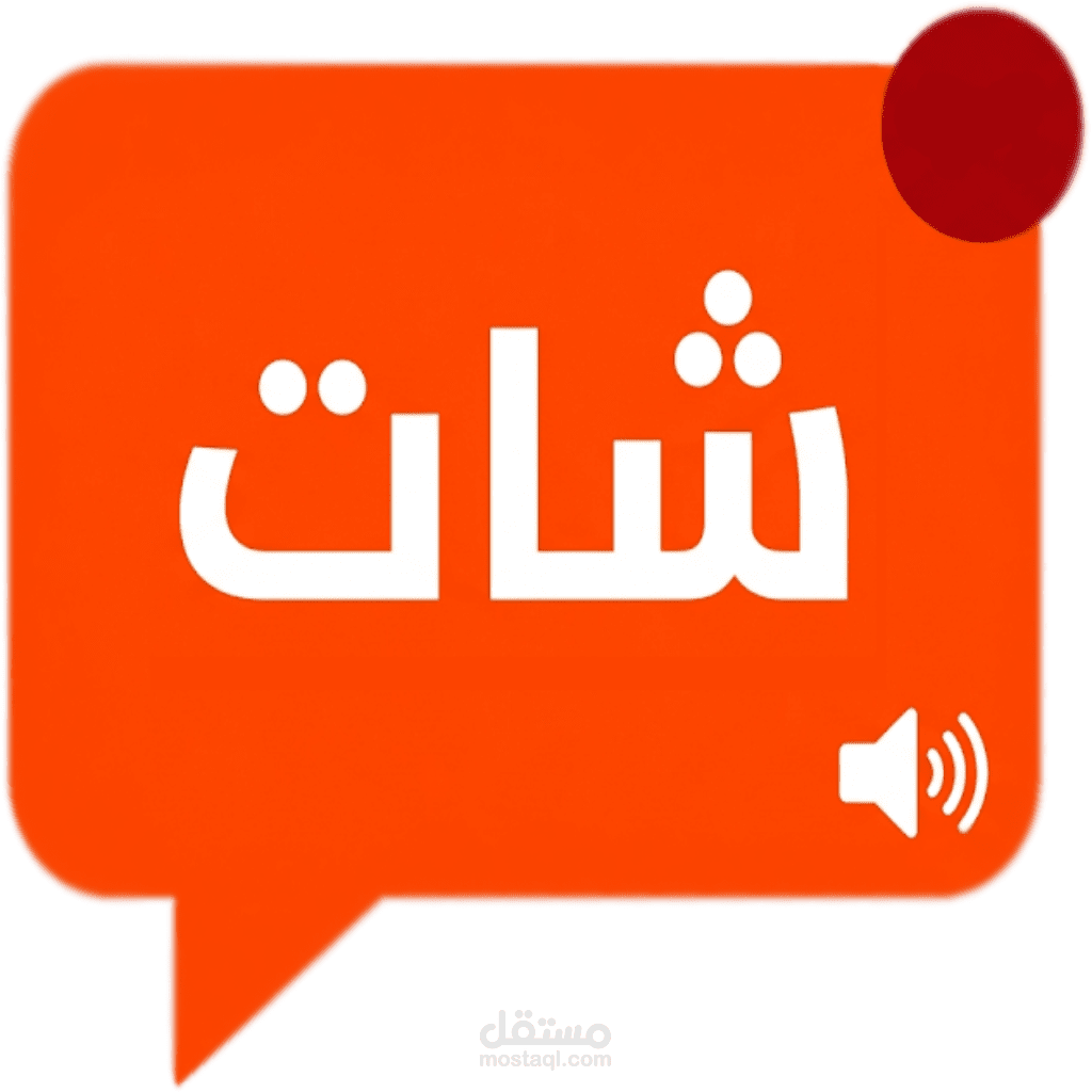 منصة "شات دردشة" للدردشة الكتابية والصوتية عربية..