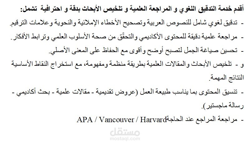 التدقيق اللغوي والمراجعة العلمية وتلخيص الأبحاث