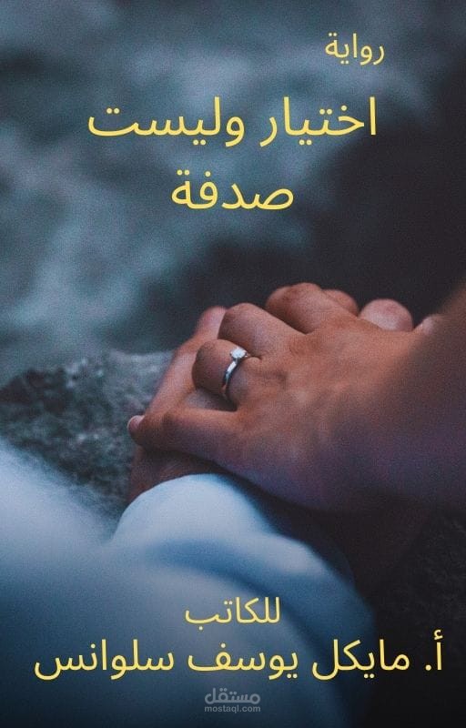 رواية اختيار وليست صدفة