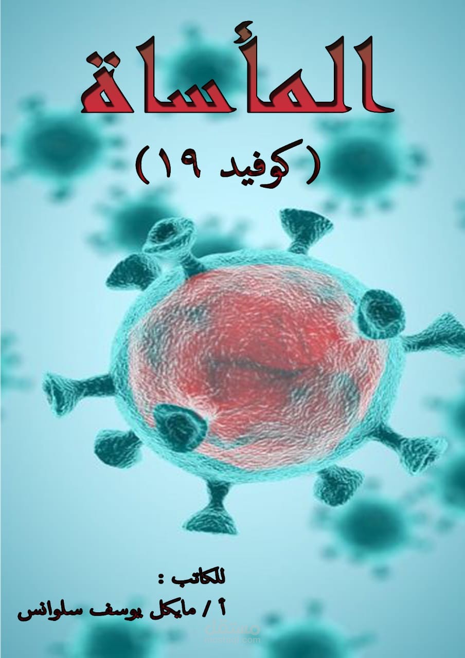 راوية المأساة كوفيد 19