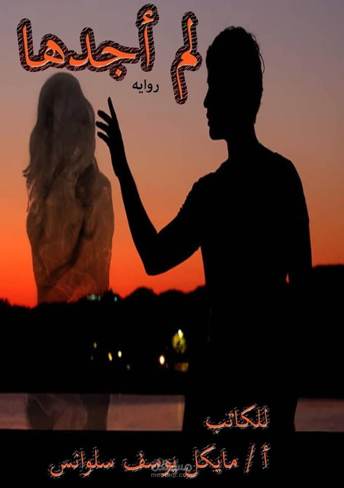 رواية لم أجدها