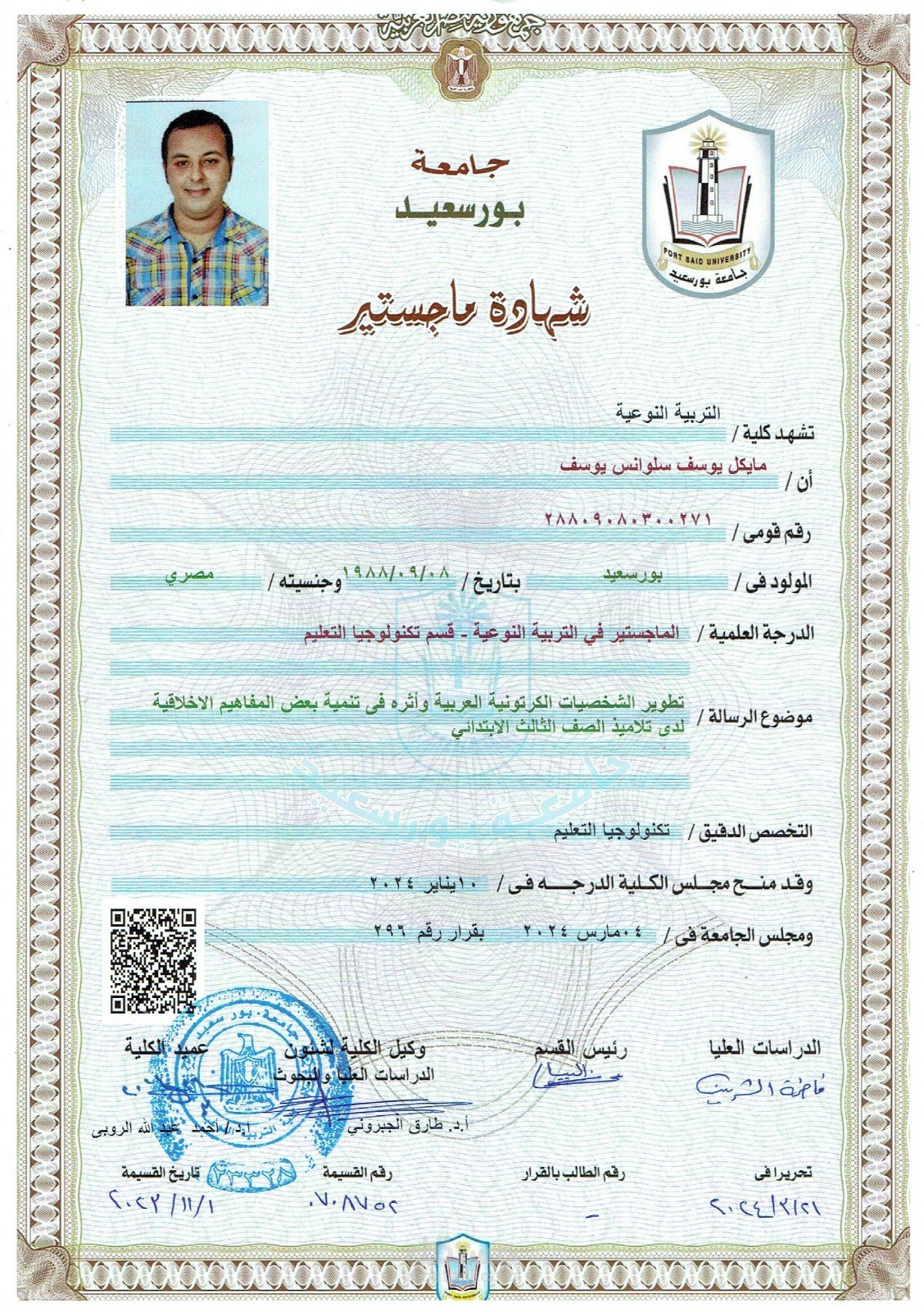 شهادة الماجستير في التربية النوعية