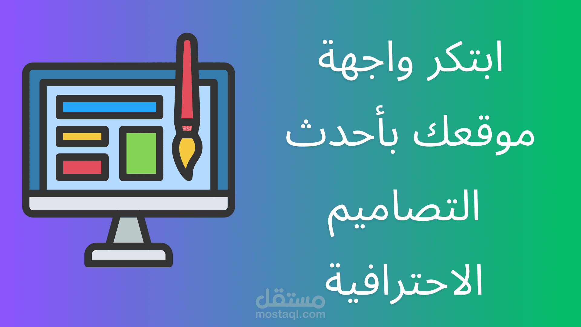 تصميم واجهات مواقع أنيقة وسهلة الاستخدام