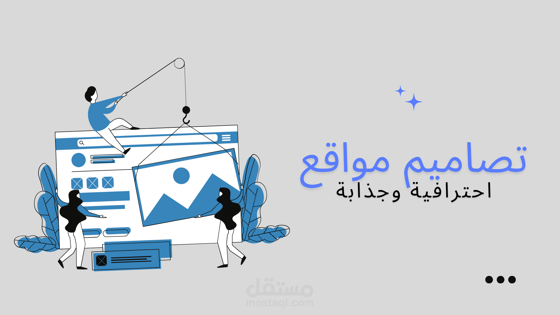 تصميم واجهات مستخدم متميزة للمواقع الإلكترونية