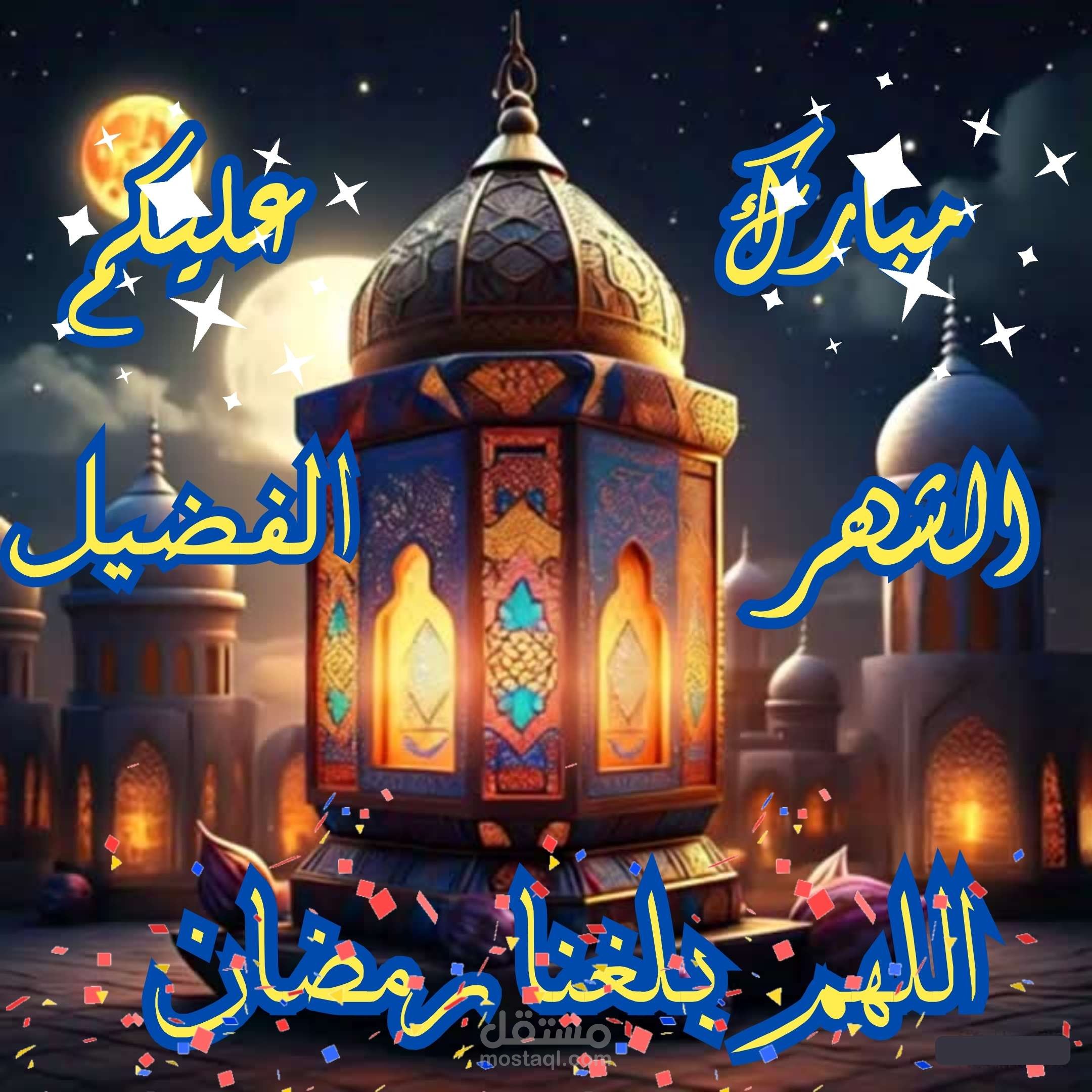 فديو تهنئة بحلول شهر رمضان المبارك