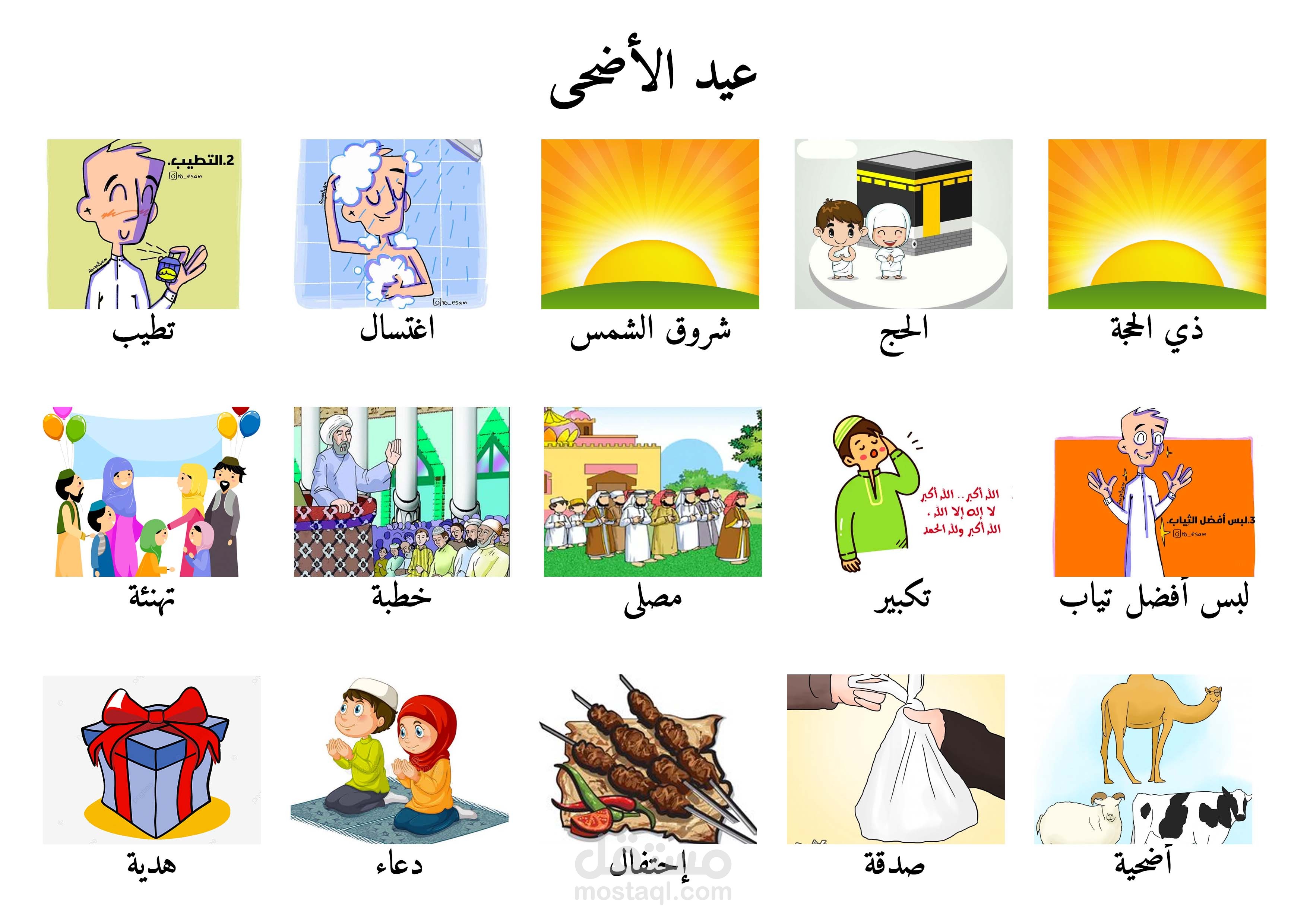 ورقة مفردات لعيد الأضحى للأطفال بالعربية و الفرنسية