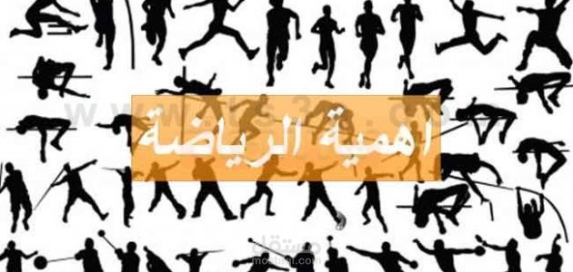 اهميه الرياضه في حياه الانسان