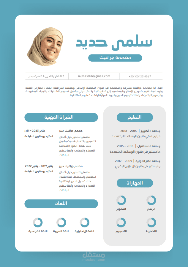 السيرة الذاتية بتصميم جرافيكي
