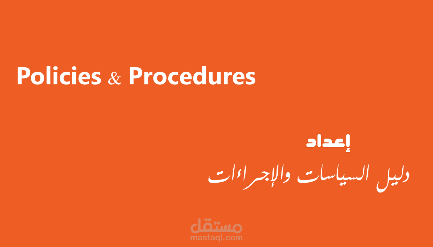 إعداد دليل السياسات والإجراءات