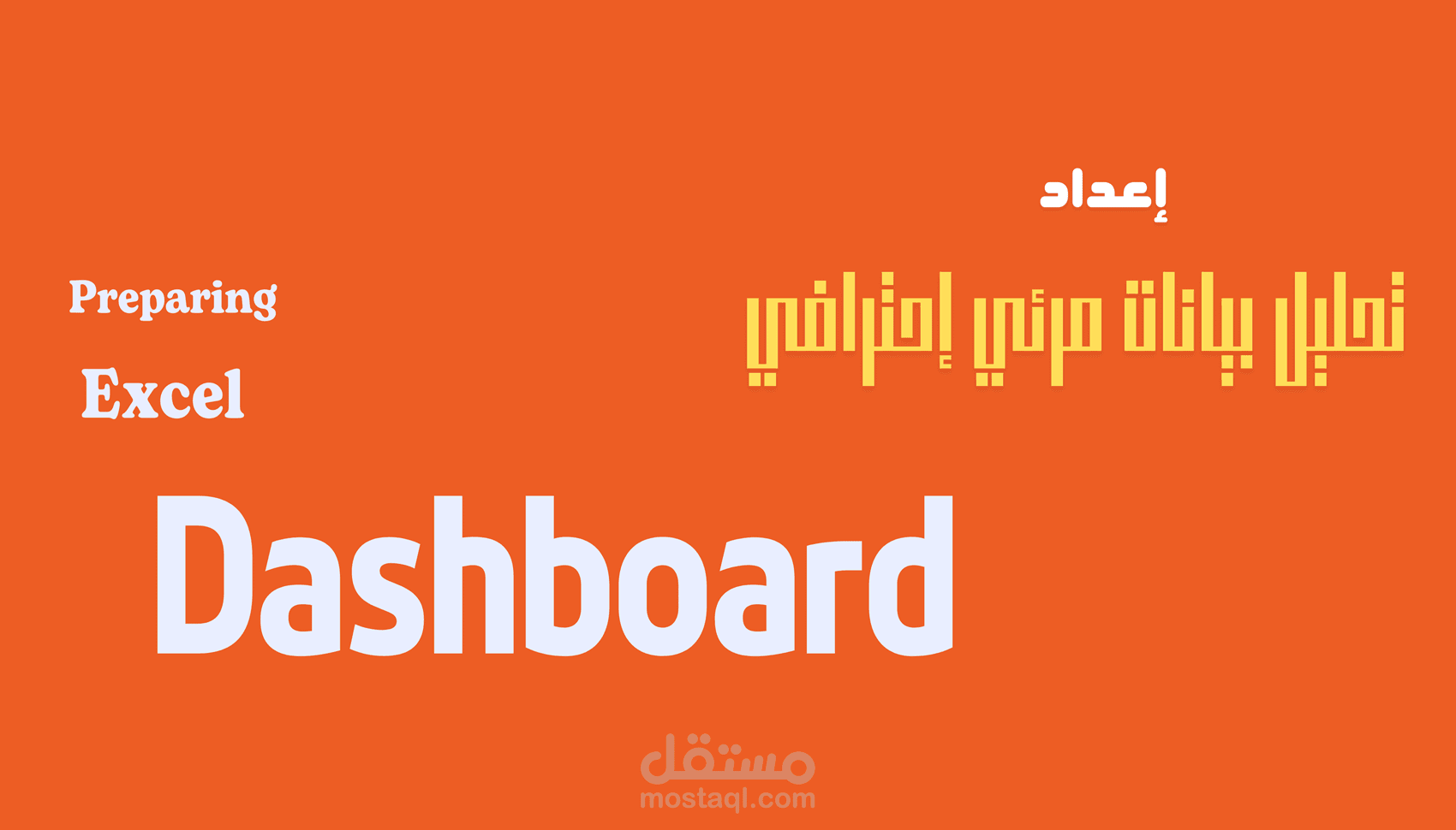 تصميم dashboard بشكل احترافي Excel Dashboard