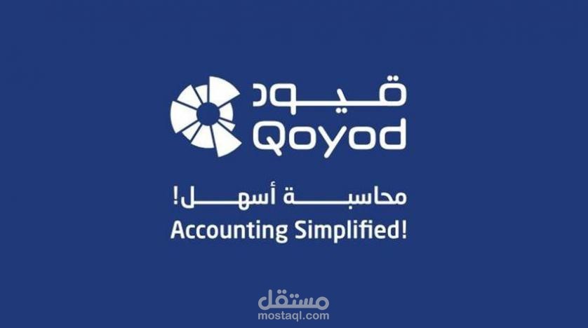 مسك الحسابات بإستخدام برنامج قيود المحاسبي