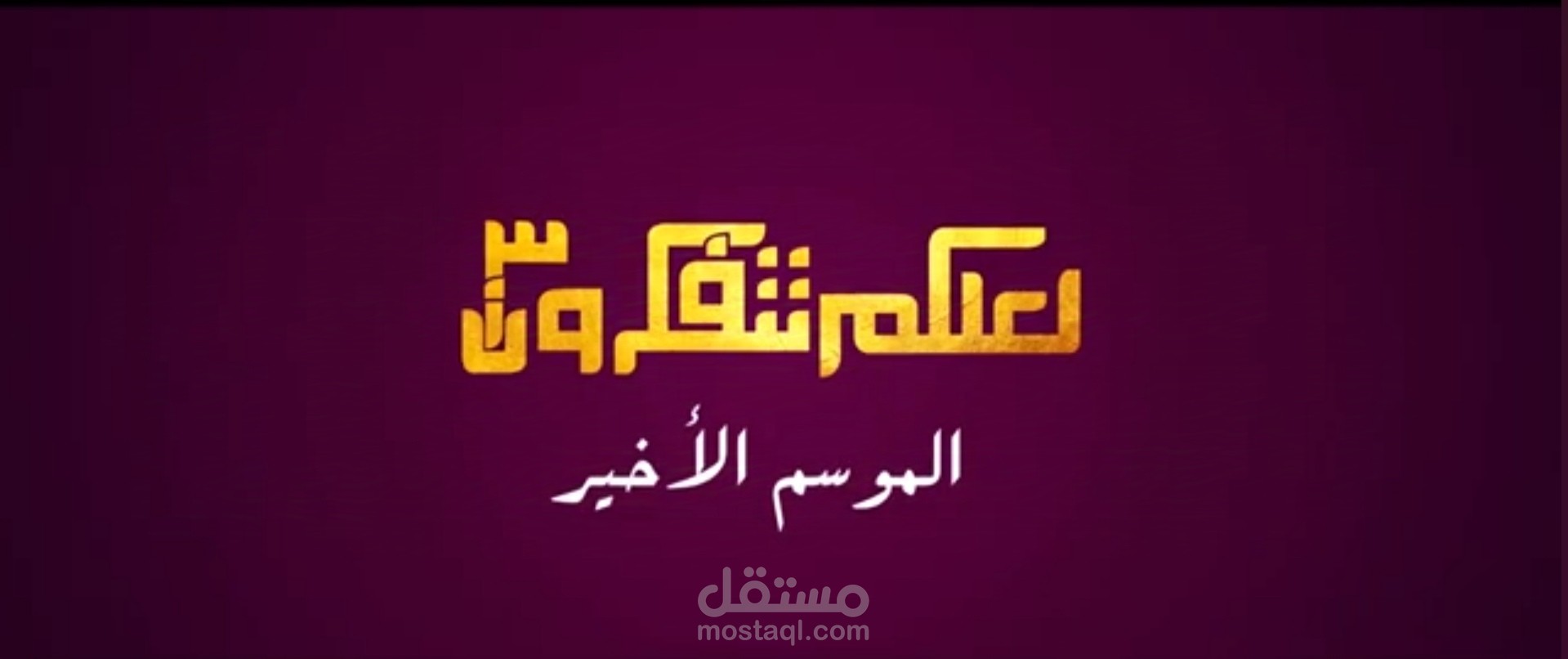 برنامج لعلكم تتفكرون، حلقة الميراث.