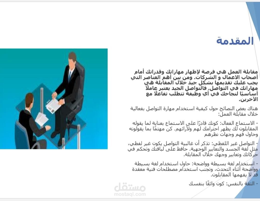 محاكاه للمقابلة العمل و ما هي مهارات التواصل التي تحتاجها فيها