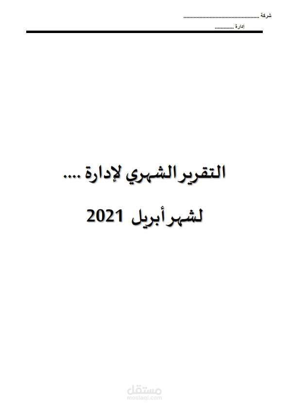 التقرير الشهري لإدارة الجودة أبريل 2021