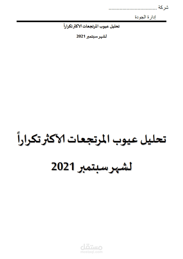 تحليل عيوب المرتجعات
