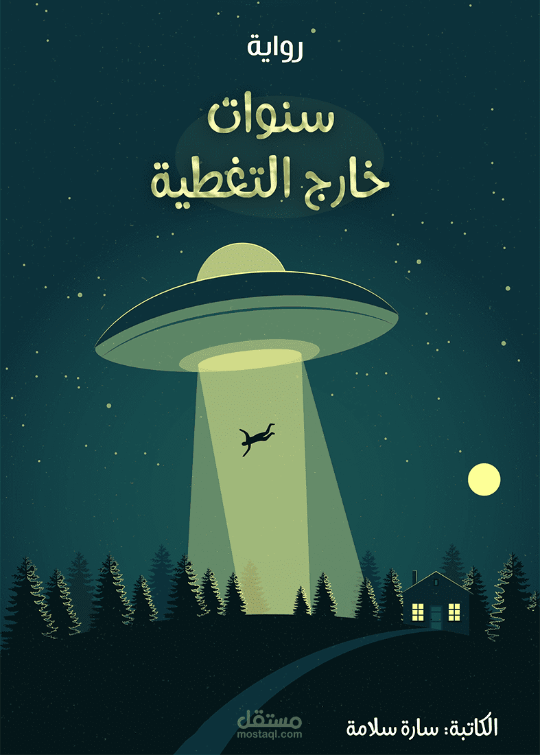 تصميم غلاف رواية ادبية