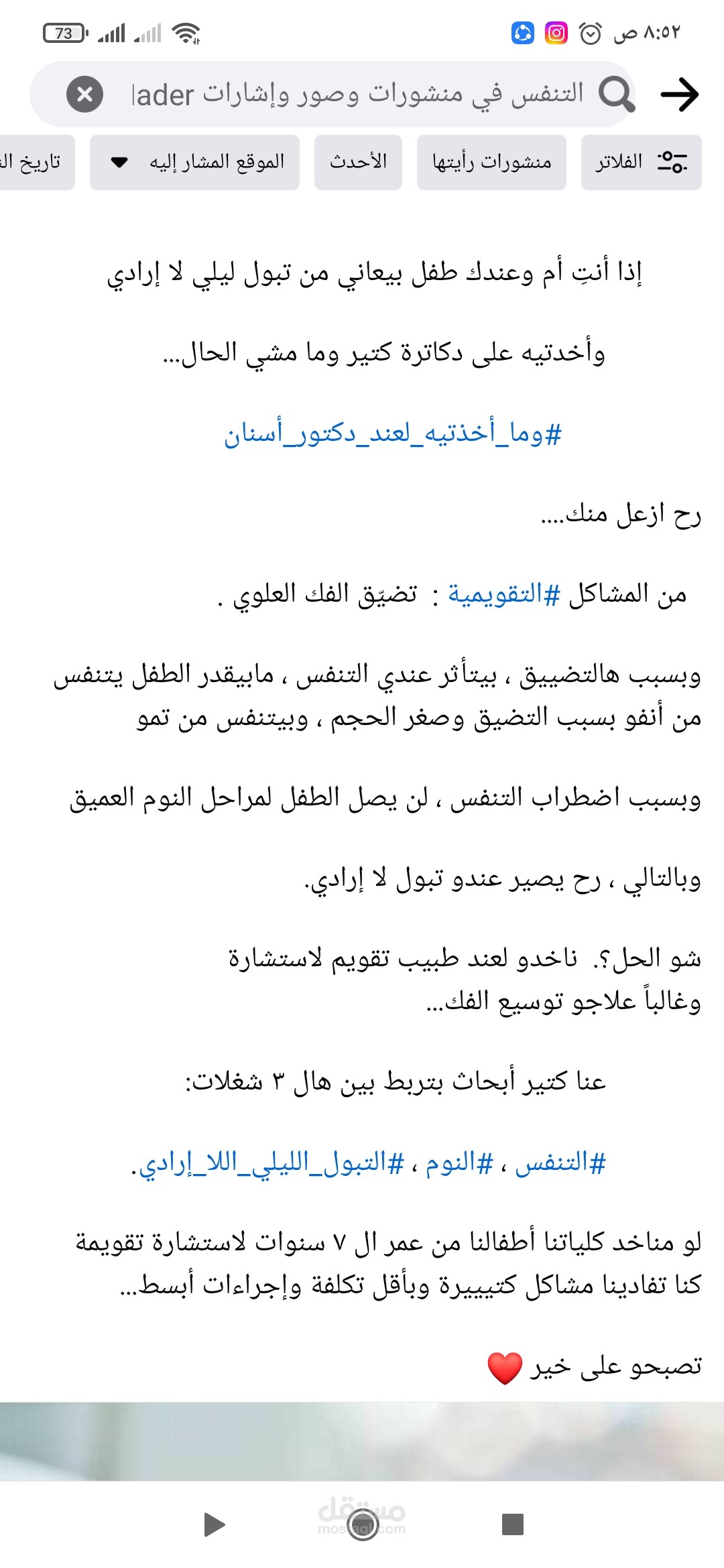 منشور عن العلاقة مابين المعالجة التقويمية والتبول الليلي اللا إرادي