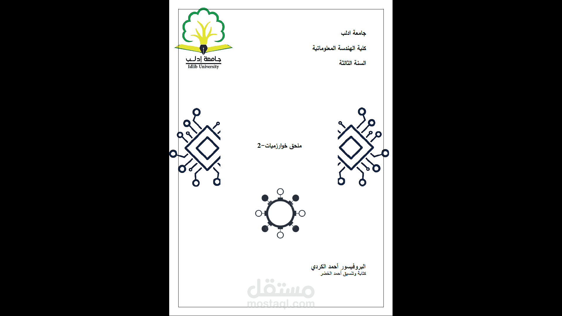 كتابة وتنسيق ملحق مقرر جامعي