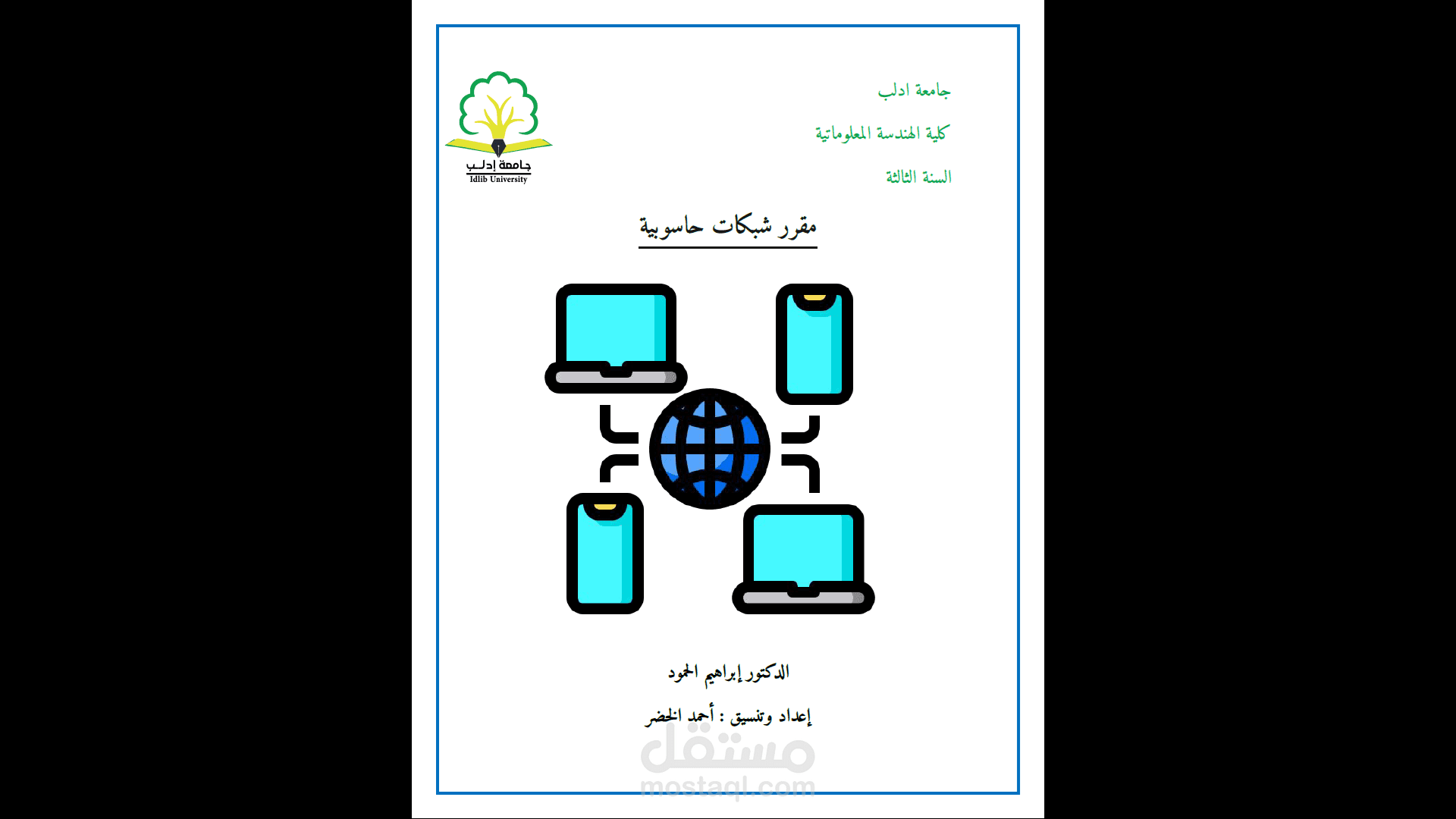 كتابة وتنسيق محاضرة شبكات حاسوبية