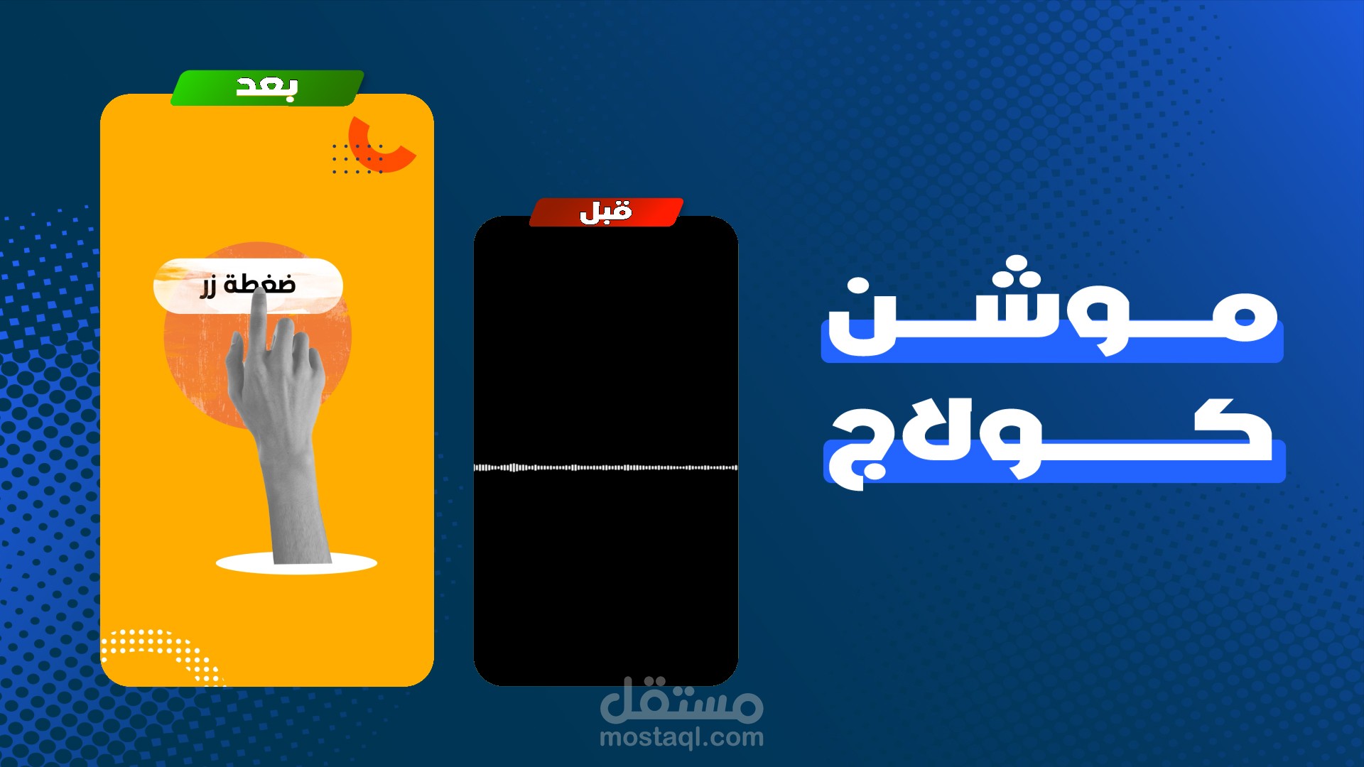 موشن ستايل الكولاج