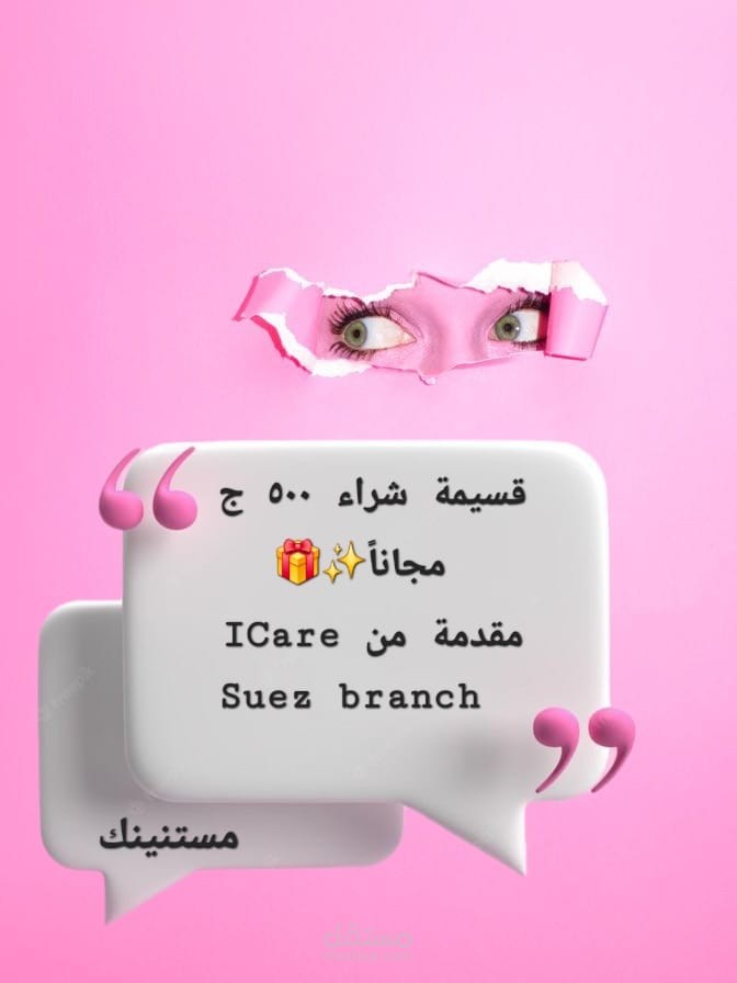 بوست مسابقة لمحل مستحضرات  تجميل