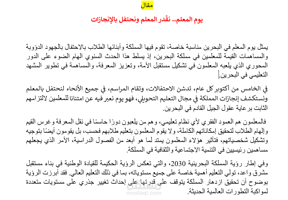مقال عن يوم المعلم البحريني